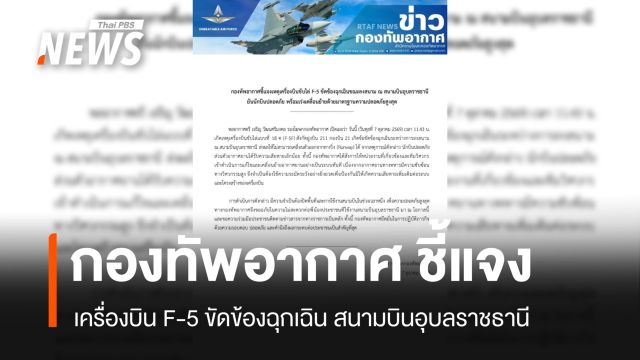 เครื่องบินขับไล่ F-5 ขัดข้องฉุกเฉิน สนามบินอุบลราชธานี - นักบินปลอดภัย