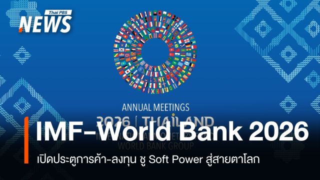 เวที IMF-World Bank 2026 เปิดประตูการค้า-ลงทุน ชู Soft Power สู่สายตาโลก