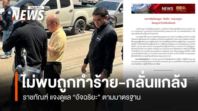 ราชทัณฑ์ แจงดูแล “อัจฉริยะ” ตามมาตรฐาน ไม่พบถูกทำร้าย-กลั่นแกล้ง