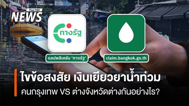 ไขข้อสงสัยเงินเยียวยาน้ำท่วม คนกรุงเทพ VS ต่างจังหวัดได้รับเงินต่างกันอย่างไร? 