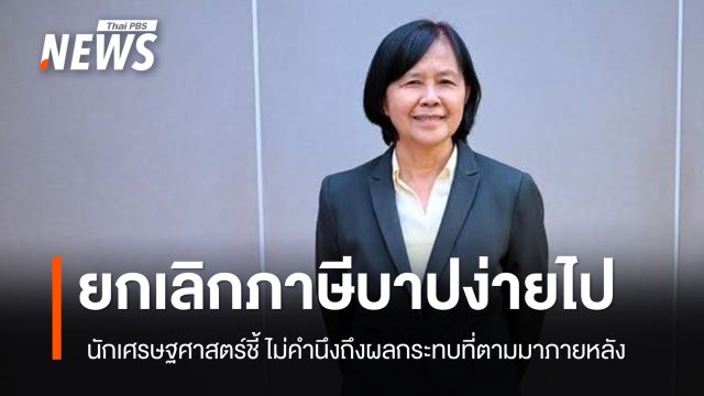 อาจารย์เศรษฐศาสตร์ จุฬาฯ ซัดยกเลิก Earmarked Tax คิดง่ายเกินไป