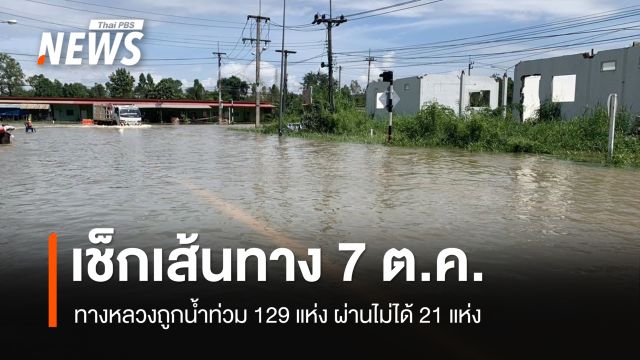 เช็กเส้นทาง 7 ต.ค. ทางหลวง 18 จังหวัดน้ำท่วม ผ่านไม่ได้ 21 แห่ง ปราจีนบุรีมากสุด 12 แห่ง