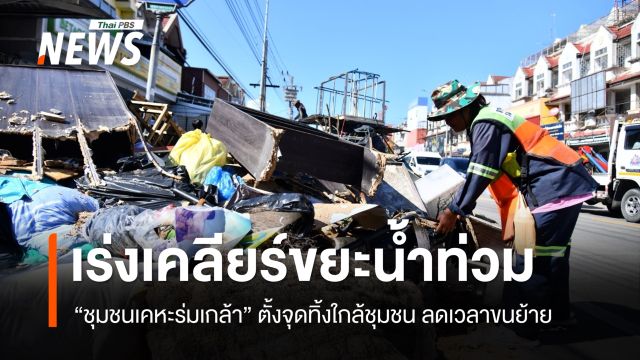 กทม. เร่งเคลียร์ขยะจากน้ำท่วม "เคหะร่มเกล้า" ตั้งจุดทิ้งใกล้ชุมชน ลดเวลาขนย้าย