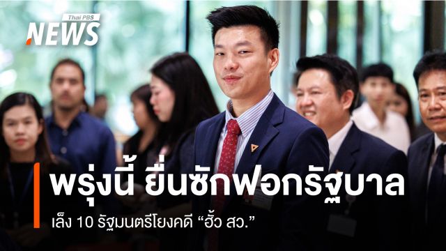 พรุ่งนี้ ฝ่ายค้านยื่นซักฟอกรัฐบาล ตาม ม.151 เล็ง 10 รัฐมนตรีโยงคดีฮั้ว สว.