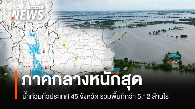 GISTDA เผยน้ำท่วม 45 จังหวัด รวมพื้นที่กว่า 5.12 ล้านไร่ นาข้าวเสียหาย 6.21 แสนไร่