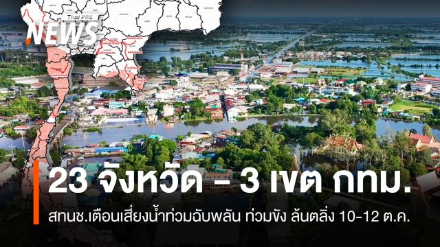เตือน 23 จังหวัดและ 3 เขตใน กทม.เสี่ยงน้ำท่วมฉับพลัน-ท่วมขัง 10-12 ต.ค.