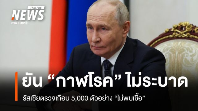 รัสเซียย้ำ "กาฬโรค" ไร้เสี่ยงระบาด หลังตรวจ 5,000 ตัวอย่างไม่พบเชื้อ