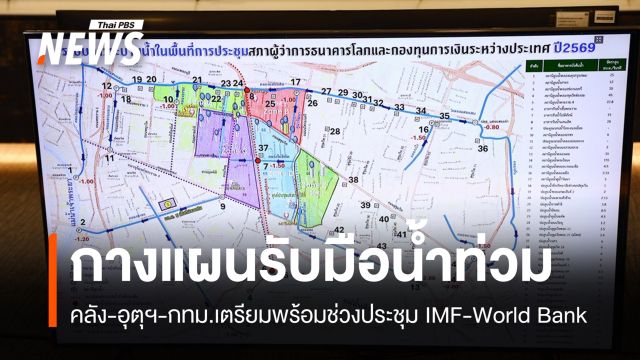 "คลัง-อุตุฯ-กทม." เตรียมแผนรับมือน้ำท่วมช่วงประชุม IMF-World Bank