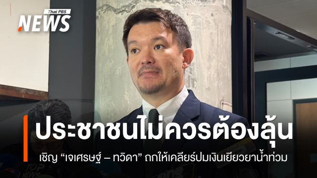 "กมธ.ปภ." เชิญ "เจเศรษฐ์-ทวิดา" ถกให้เคลียร์ ปมเงินเยียวยาน้ำท่วม