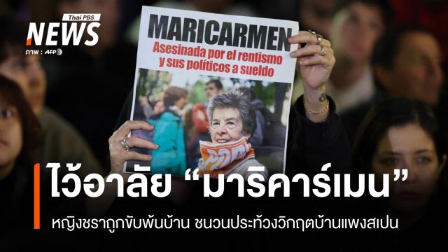 มาดริดไว้อาลัย "มาริคาร์เมน" หญิงชรา 87 ปี ชนวนวิกฤตบ้านแพงในสเปน