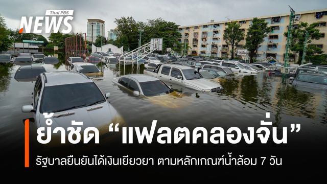 รัฐบาลย้ำชัด "แฟลตคลองจั่น" ได้เงินเยียวยา "น้ำล้อม" ตามเกณฑ์
