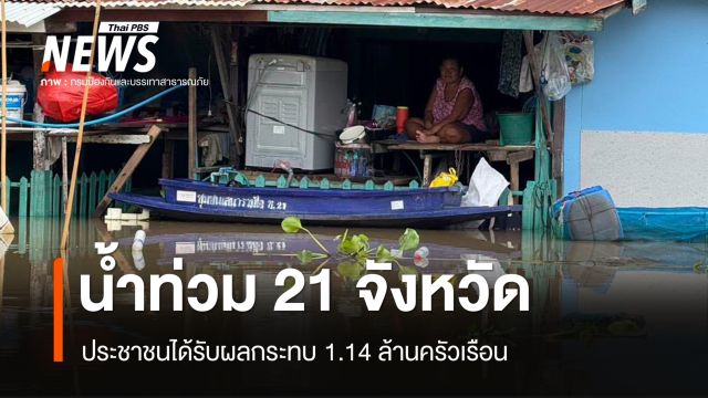 ปภ.รายงานน้ำท่วม 21 จังหวัด รวม กทม. กระทบ 3 ล้านคน - ปราจีนฯ ตาย 19 คน