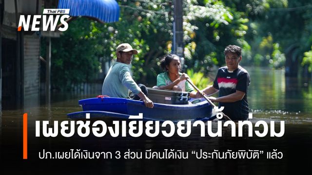 รายแรก! คนเชียงใหม่ได้เงินเยียวยาน้ำท่วม จากประกันภัยพิบัติ 2 ล้านบาท