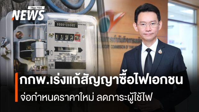กกพ.เร่งแก้สัญญาซื้อไฟเอกชน  จ่อกำหนดราคาใหม่ ลดภาระผู้ใช้ไฟ
