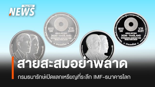 กรมธนารักษ์ชวนสะสม เหรียญที่ระลึกประชุม IMF-ธนาคารโลก 2569