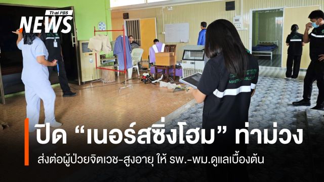 สบส.สั่งปิด "เนอร์สซิ่งโฮม" ท่าม่วง ส่งผู้ป่วยจิตเวช-สูงอายุ ให้ รพ.-พม.