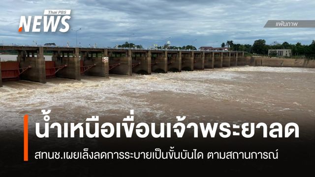 สถานการณ์ "น้ำเจ้าพระยา" ดีขึ้น ระดับน้ำเหนือเขื่อนลดลงชั่วโมงละ 1-2 ซม.