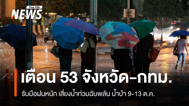 ปภ.เตือน 53 จังหวัด-กทม.รับมือฝนหนัก 9-13 ต.ค.เสี่ยงน้ำท่วมฉับพลัน น้ำป่า