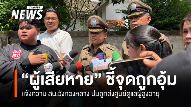 ตร.วังทองหลาง พา "ผู้เสียหาย" ชี้จุดถูกอุ้มขึ้นรถส่งศูนย์ดูแลผู้สูงอายุ
