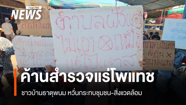 ชาวบ้านธาตุพนม คัดค้านสำรวจเหมืองแร่โพแทช หวั่นกระทบชุมชน-สิ่งแวดล้อม