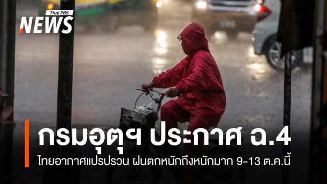 กรมอุตุฯ ประกาศ ฉ.4 ไทยอากาศแปรปรวน ฝนตกหนักถึงหนักมาก 9-13 ต.ค.