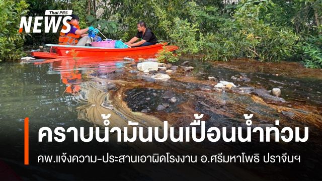 คพ.แจ้งความปม "คราบน้ำมันสีรุ้ง" ปนเปื้อนน้ำท่วมปราจีนฯ 