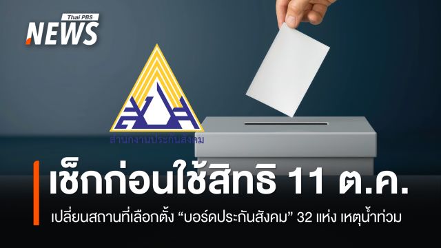 เช็กก่อนใช้สิทธิ 11 ต.ค. ปรับสถานที่เลือกตั้ง "บอร์ดประกันสังคม" 32 แห่ง เหตุน้ำท่วม