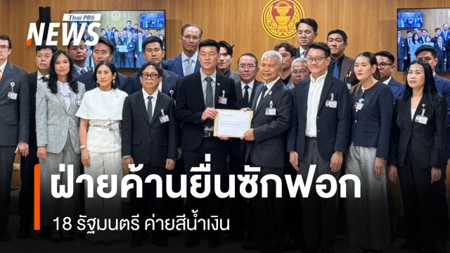 ฝ่ายค้านยื่นซักฟอก 18 รมต.ค่ายสีน้ำเงิน 