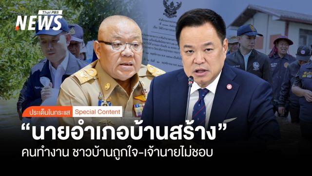  "นอภ.บ้านสร้าง" เหรียญสองด้านคนทำงาน ชาวบ้านถูกใจ-เจ้านายไม่ชอบ