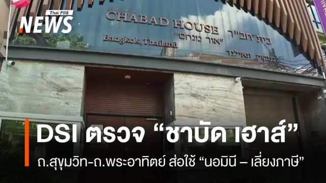ดีเอสไอ ค้น "ชาบัด" ย่านสุขุมวิท-ถ.พระอาทิตย์ ส่อใช้นอมินี - เลี่ยงภาษี