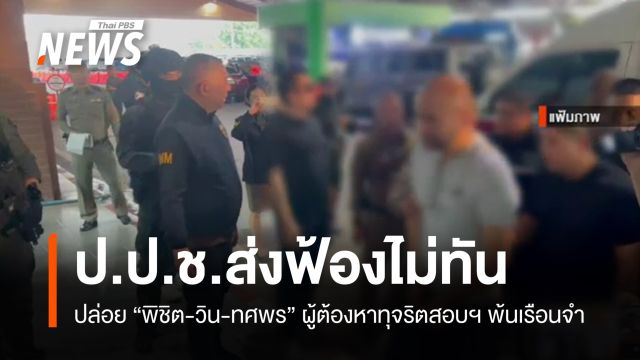 "พิชิต-วิน-ทศพร" ผู้ต้องหาทุจริตสอบฯ พ้นเรือนจำ เหตุ ป.ป.ช.ส่งฟ้องไม่ทัน