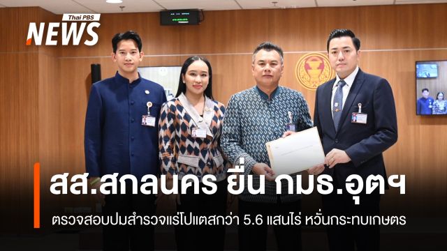 สส.สกลนคร ยื่น กมธ.อุตสาหกรรม ตรวจสอบปมสำรวจแร่โปแตสกว่า 5.6 แสนไร่