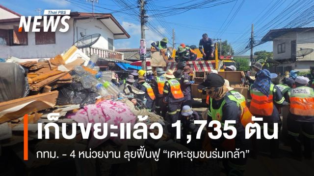 กทม. - 4 หน่วยงาน ลุยเก็บขยะเคหะชุมชนร่มเกล้าแล้ว 1,735 ตัน 