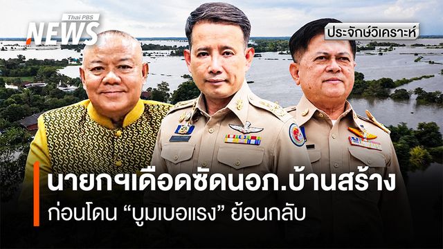 นายกฯเดือดซัดนอภ.บ้านสร้าง  ก่อนโดน ”บูมเบอแรง” ย้อนกลับ