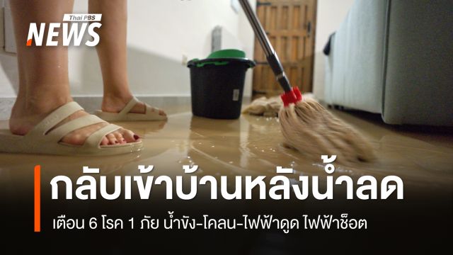 กลับเข้าบ้านหลังน้ำลด เตือน 6 โรค 1 ภัยใกล้ตัว แนะวิธีป้องกัน
