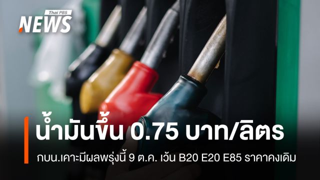 กบน.ปรับขึ้นราคาน้ำมัน ทุกชนิด 0.75 บาท/ลิตร มีผลพรุ่งนี้ 9 ต.ค. 