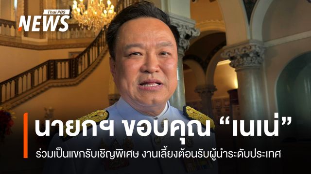 นายกฯ ขอบคุณ “เนเน่” ร่วมเป็นแขกรับเชิญพิเศษ งานเลี้ยงต้อนรับผู้นำระดับประเทศ