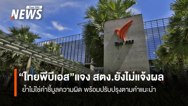 ไทยพีบีเอสแจง สตง.ยังไม่แจ้งผลตรวจ ย้ำไม่ใช่คำชี้มูลความผิด 