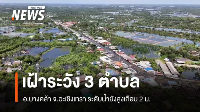 เฝ้าระวัง 3 ตำบล อ.บางคล้า จ.ฉะเชิงเทรา ระดับน้ำยังสูงเกือบ 2 ม.