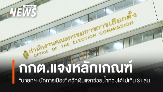 กกต.แจงหลักเกณฑ์ "นายกฯ-นักการเมือง" ควักเงินแจกช่วยน้ำท่วมได้ไม่เกิน 3 แสน
