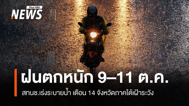 สทนช.เร่งระบายน้ำ รับฝนระลอกใหม่ 9–11 ต.ค. เตือน 14 จังหวัดภาคใต้เฝ้าระวัง
