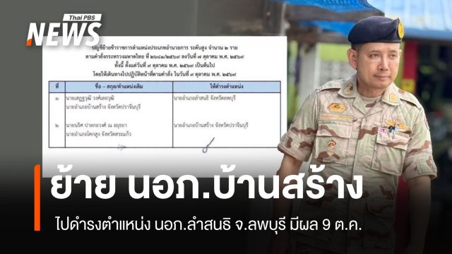 ปลัด มท.สั่งย้าย นอภ.บ้านสร้าง ไปเป็น นอภ.ลำสนธิ จ.ลพบุรี มีผล 9 ต.ค.