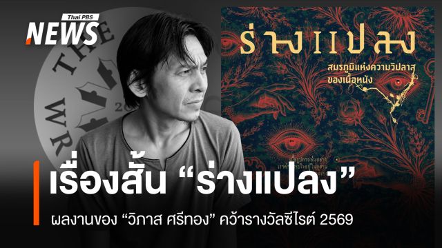 เรื่องสั้น "ร่างแปลง" ผลงานของ "วิภาส ศรีทอง" คว้ารางวัลซีไรต์ 2569 