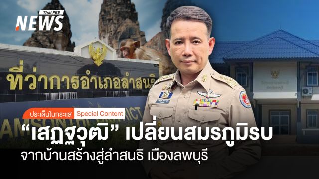 เปลี่ยนสมรภูมิรบ "เสฏฐวุฒิ" จากบ้านสร้าง สู่ ลำสนธิ "เมืองลพบุรี"