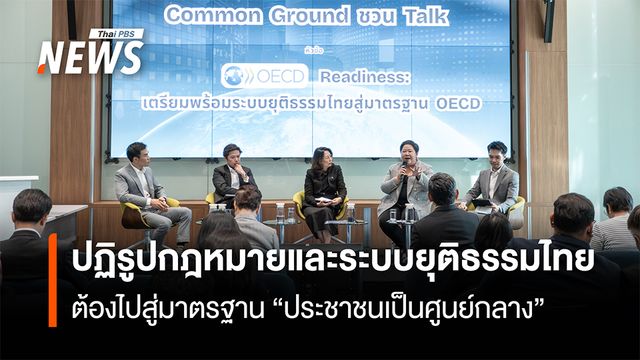 เปิดโจทย์ OECD ปฏิรูปกฎหมายและระบบยุติธรรมไทย ต้องไปสู่มาตรฐาน "ประชาชนเป็นศูนย์กลาง"