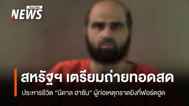 กลาโหมสหรัฐฯ เตรียมถ่ายทอดสด ประหารชีวิต "นีดาล ฮาซัน" ผู้ก่อเหตุกราดยิงที่ฟอร์ตฮูด
