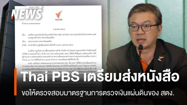 ไทยพีบีเอส เตรียมร่อนหนังสือขอให้ตรวจสอบข้อเท็จจริง มาตรฐานการตรวจเงินแผ่นดินของ สตง.