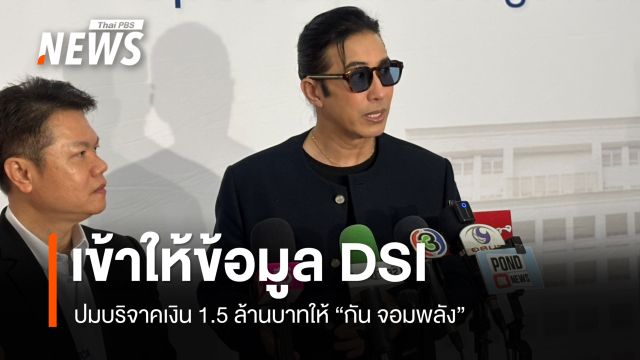 "หนุ่ม กรรชัย" เข้าให้ข้อมูล DSI ปมบริจาคเงินให้ "กัน จอมพลัง" 