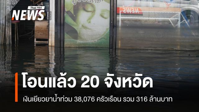 ปภ.โอนเยียวยาน้ำท่วมแล้ว 20 จังหวัด 38,076 ครัวเรือน รวม 316 ล้านบาท