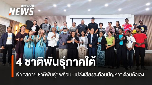 4 ชาติพันธุ์ภาคใต้ ส่งตัวแทนเข้า “สภาฯชาติพันธุ์” พร้อม “เปล่งเสียงสะท้อนปัญหา” ด้วยตัวเอง